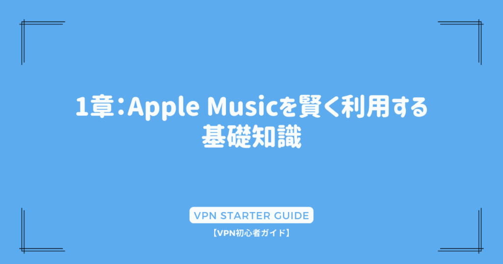 1章：Apple Musicを賢く利用する基礎知識