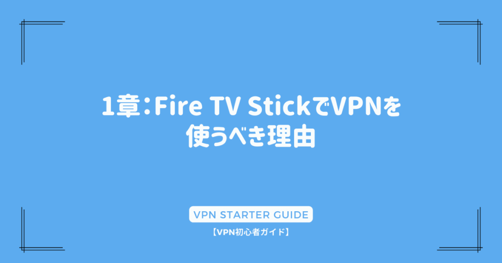 1章：Fire TV StickでVPNを使うべき理由