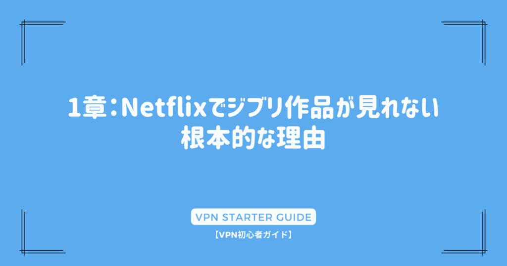 1章：Netflixでジブリ作品が見れない根本的な理由