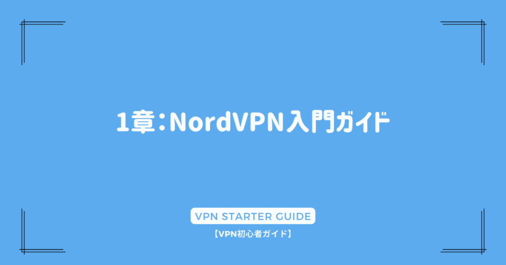 1章：NordVPN入門ガイド