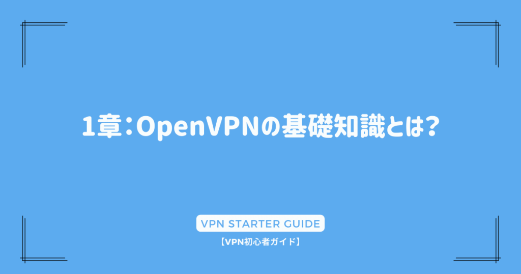 1章：OpenVPNの基礎知識とは？
