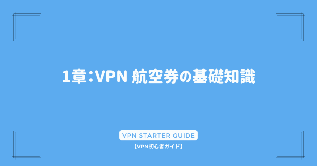 1章：VPN 航空券の基礎知識