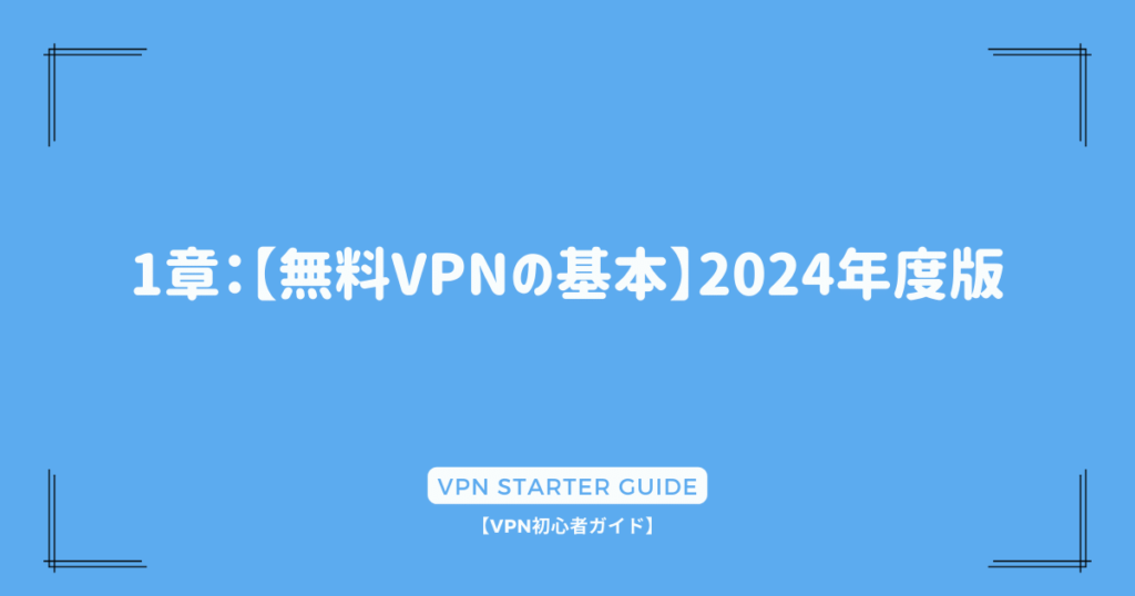 1章：【無料VPNの基本】2024年度版