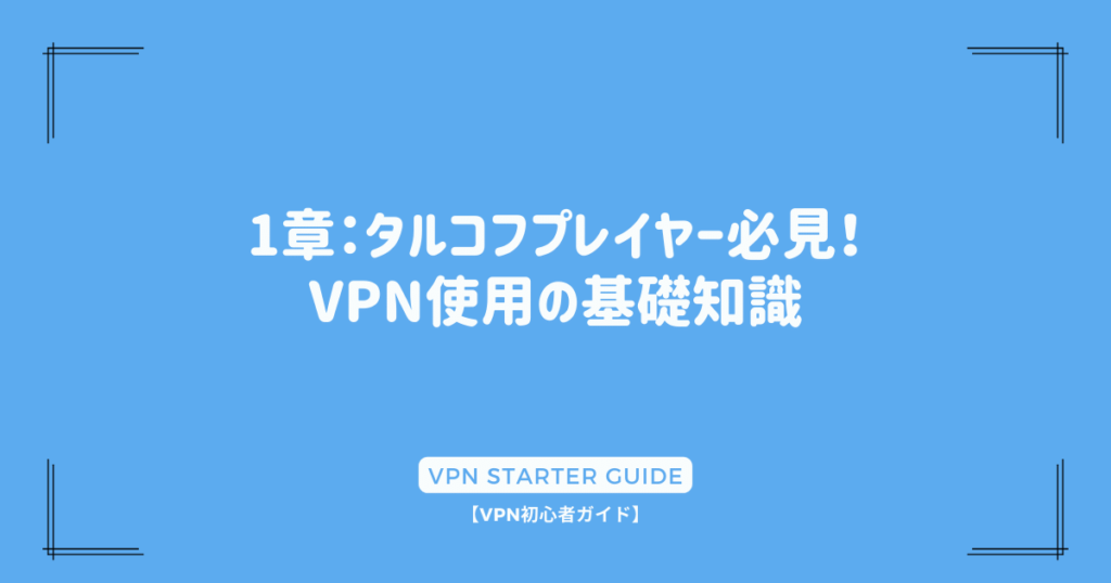 1章：タルコフプレイヤー必見！VPN使用の基礎知識