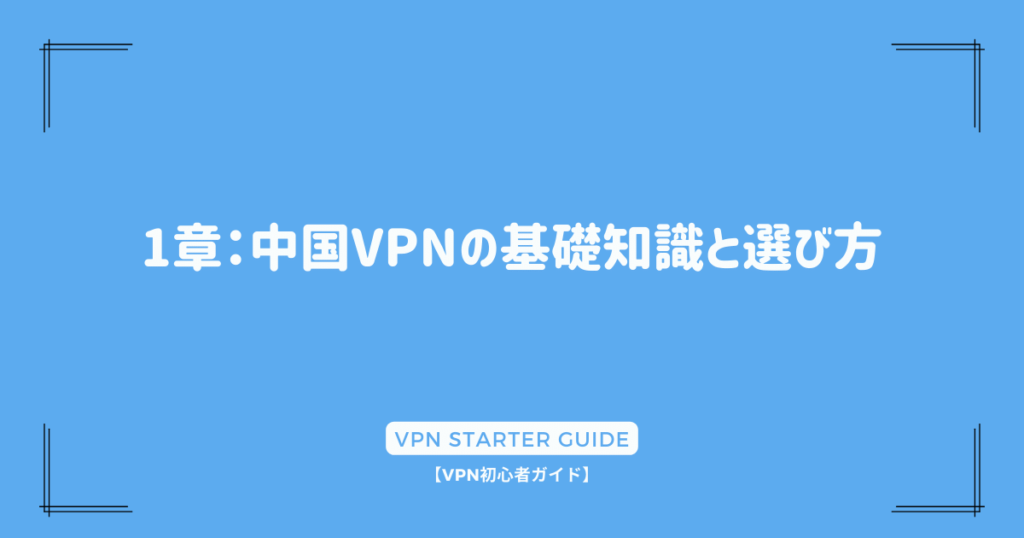 1章：中国VPNの基礎知識と選び方