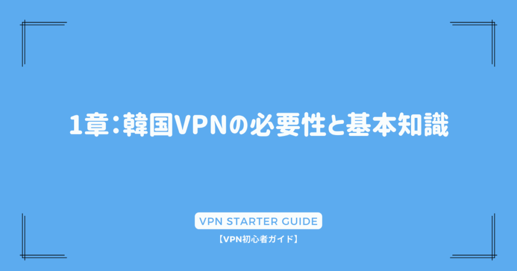 1章：韓国VPNの必要性と基本知識