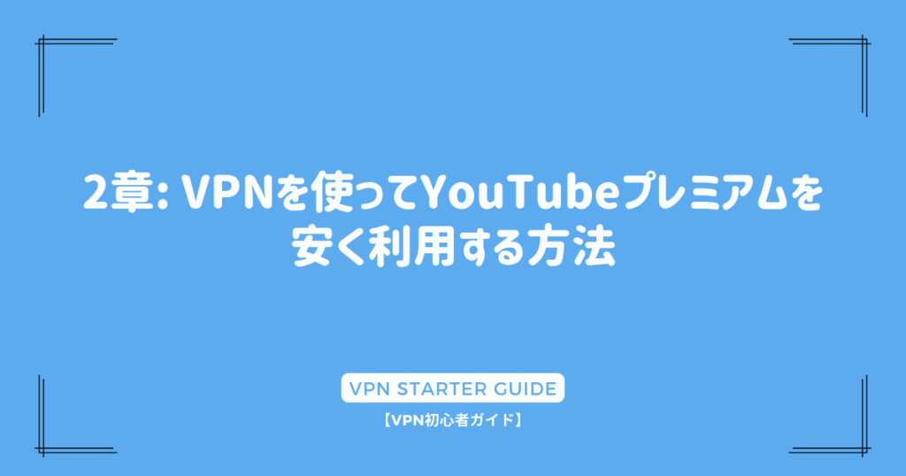 2章: VPNを使ってYouTubeプレミアムを安く利用する方法