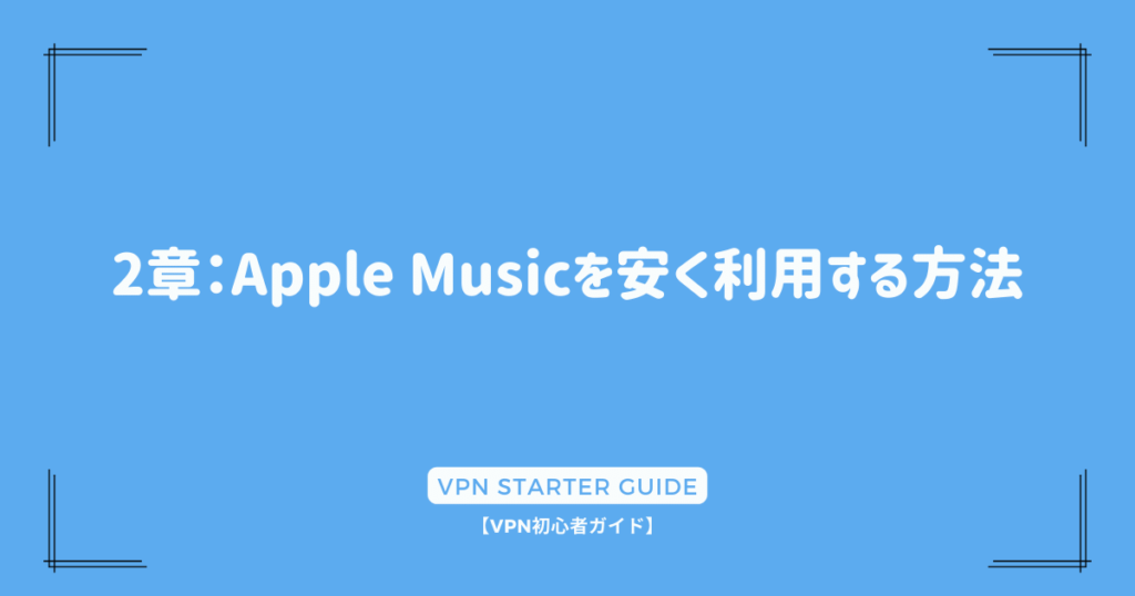 2章：Apple Musicを安く利用する方法