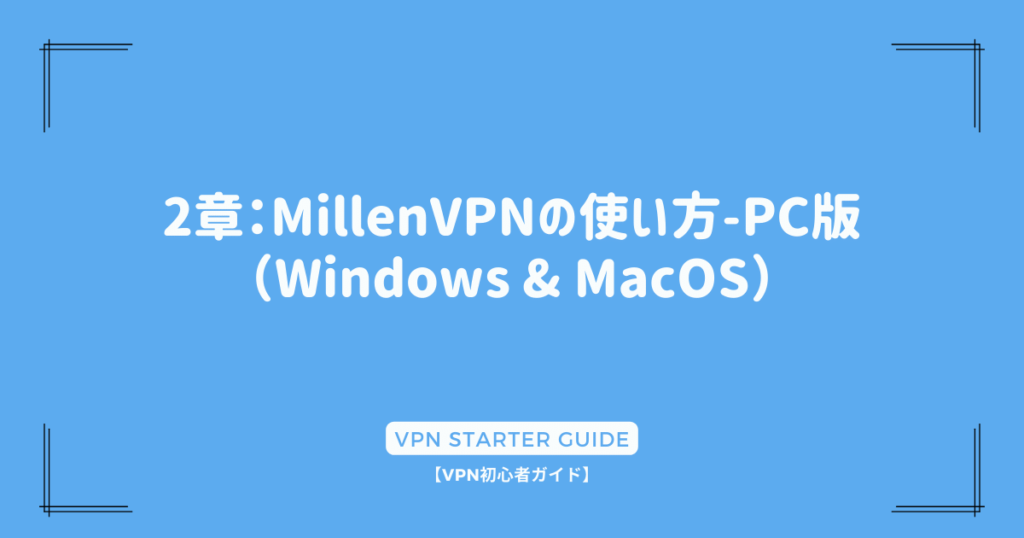 2章：MillenVPNの使い方-PC版（Windows & MacOS）