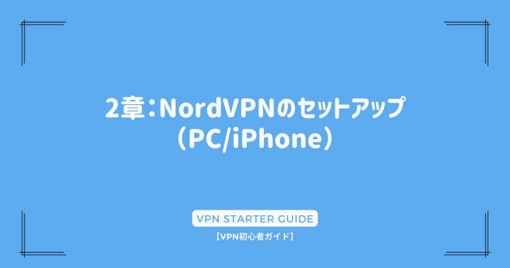 2章：NordVPNのセットアップ（PC/iPhone）