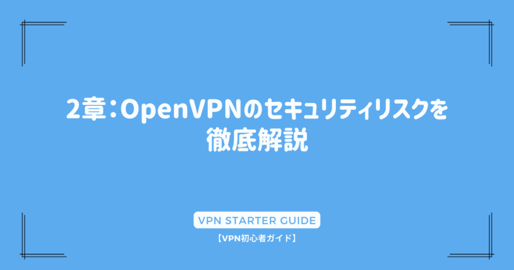2章：OpenVPNのセキュリティリスクを徹底解説