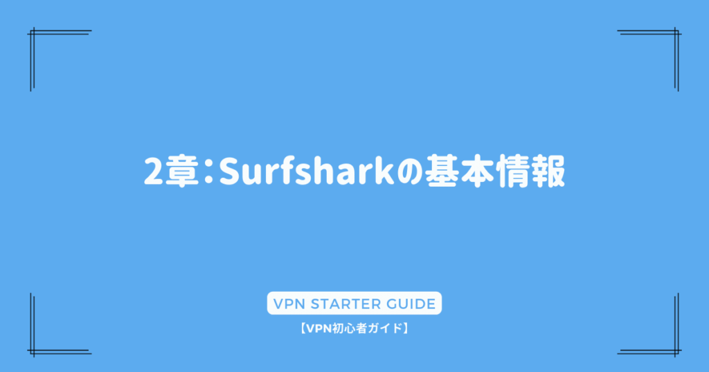 2章：Surfsharkの基本情報