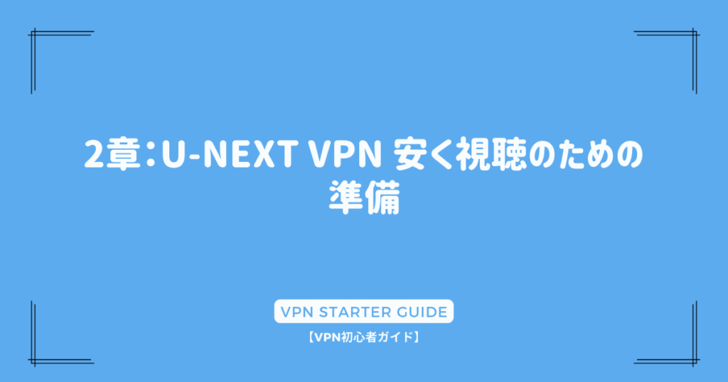 2章：U-NEXT VPN 安く視聴のための準備