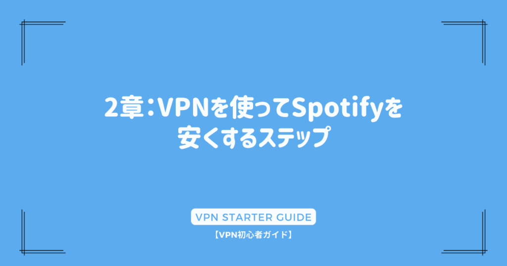 2章：VPNを使ってSpotifyを安くするステップ