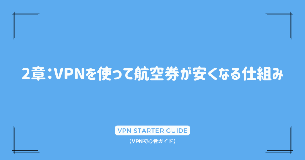 2章：VPNを使って航空券が安くなる仕組み