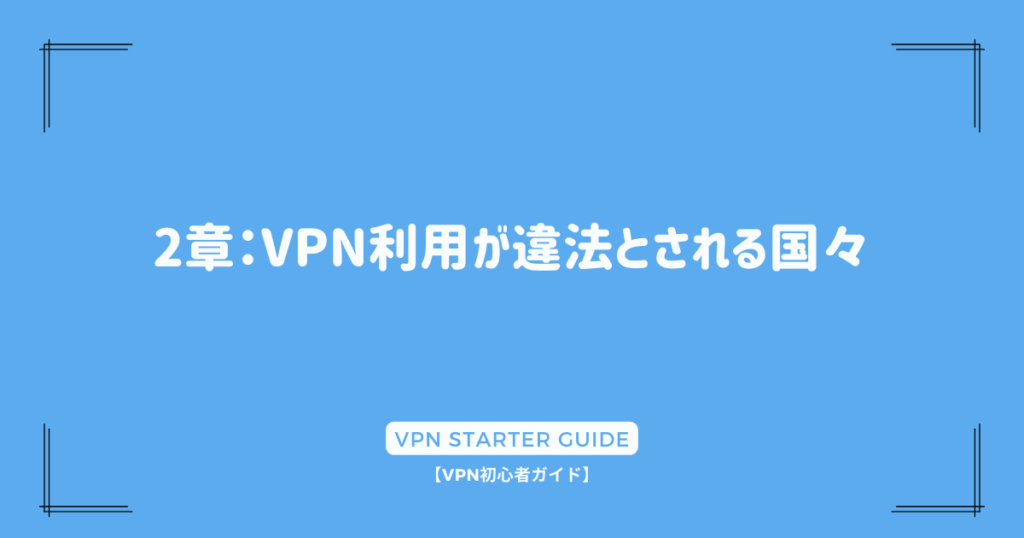 2章：VPN利用が違法とされる国々