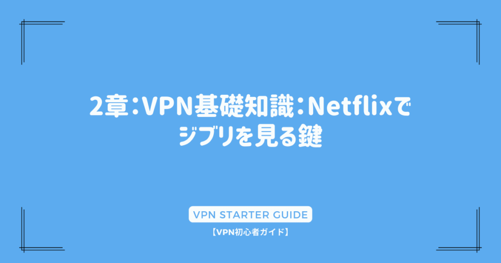 2章：VPN基礎知識：Netflixでジブリを見る鍵