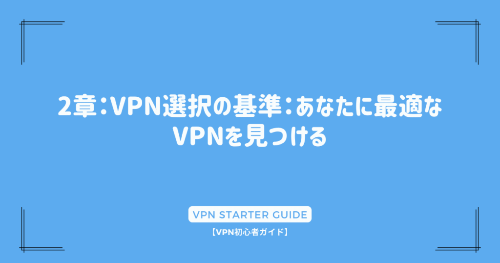 2章：VPN選択の基準：あなたに最適なVPNを見つける