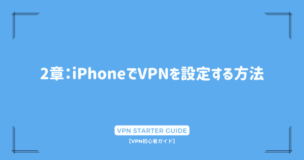 2章：iPhoneでVPNを設定する方法