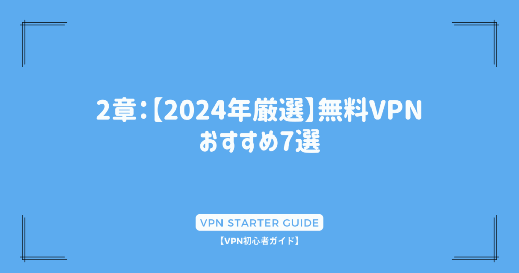 2章：【2024年厳選】無料VPNおすすめ7選