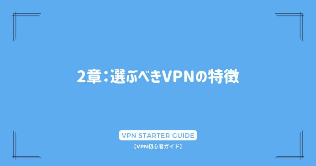 2章：選ぶべきVPNの特徴