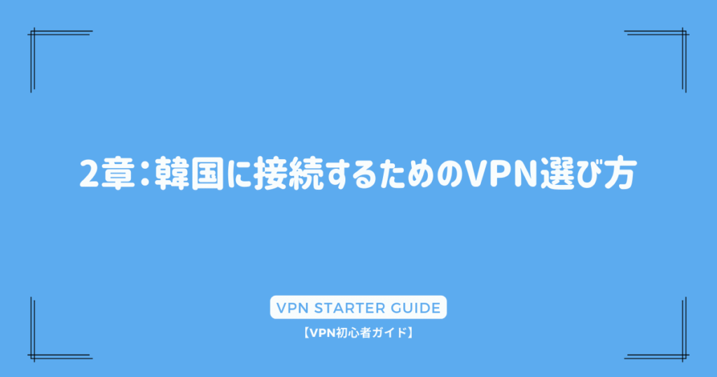 2章：韓国に接続するためのVPN選び方