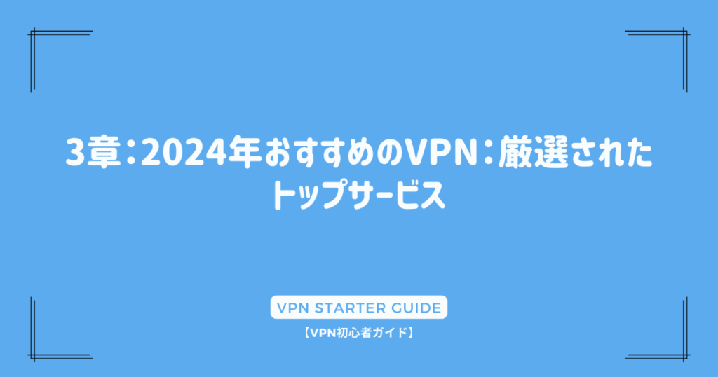 3章：2024年おすすめのVPN：厳選されたトップサービス