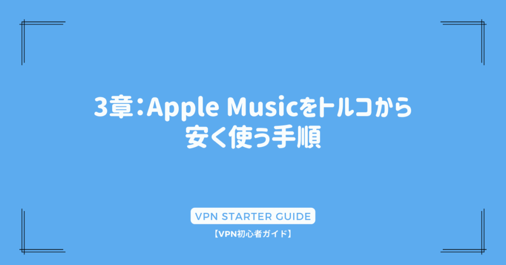 3章：Apple Musicをトルコから安く使う手順