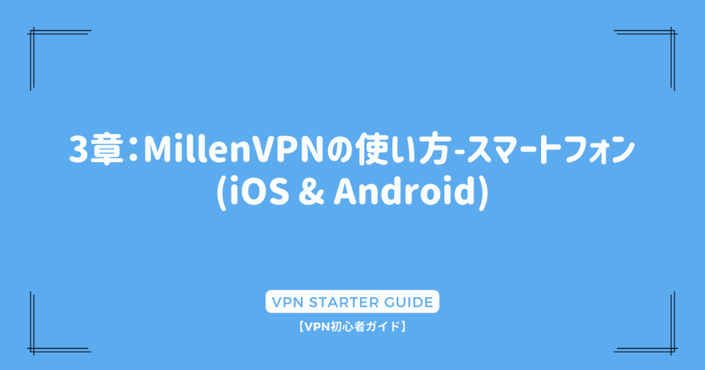3章：MillenVPNの使い方-スマートフォン(iOS & Android)