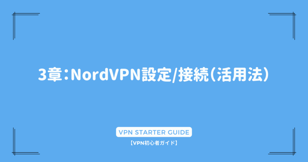 3章：NordVPN設定/接続（活用法）