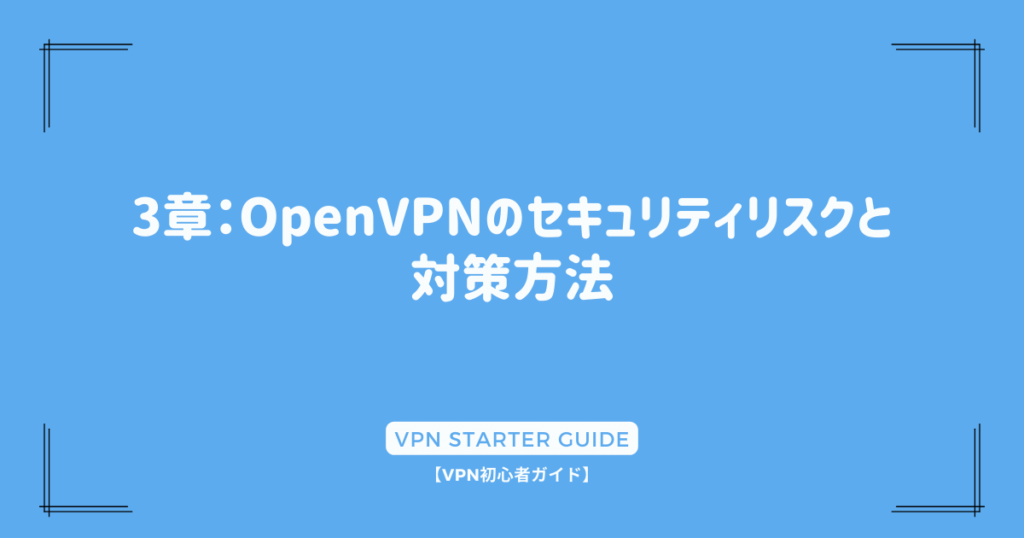 3章：OpenVPNのセキュリティリスクと対策方法