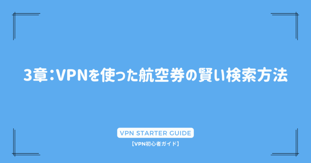 3章：VPNを使った航空券の賢い検索方法