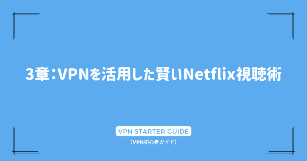 3章：VPNを活用した賢いNetflix視聴術