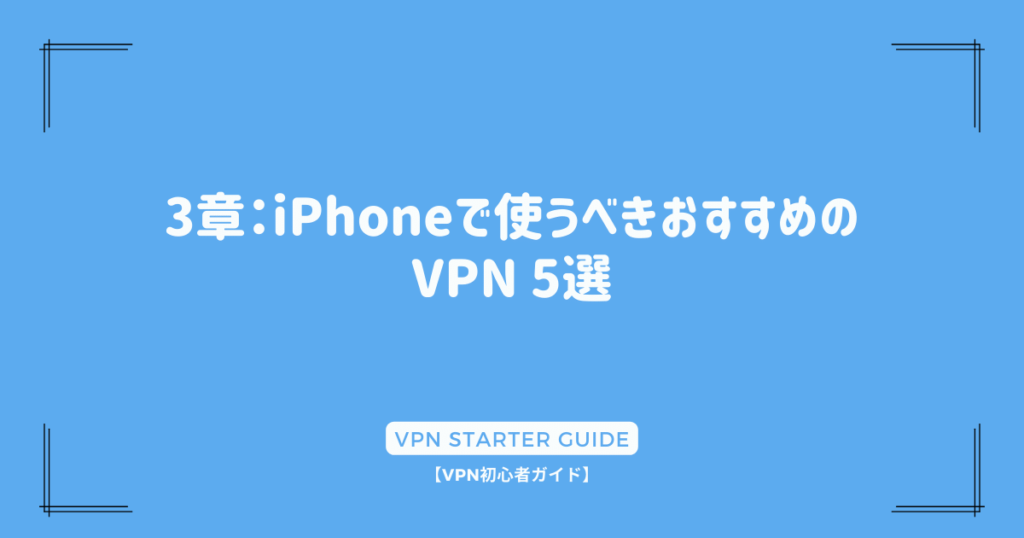 3章：iPhoneで使うべきおすすめのVPN 5選