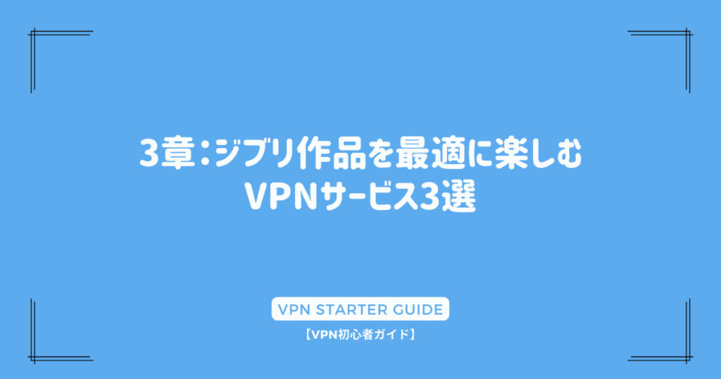 3章：ジブリ作品を最適に楽しむVPNサービス3選