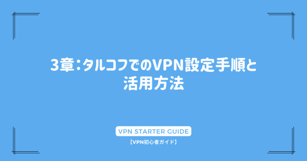 3章：タルコフでのVPN設定手順と活用方法