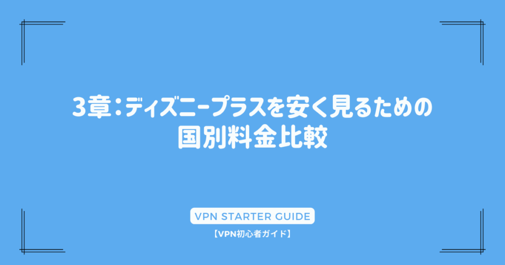 3章：ディズニープラスを安く見るための国別料金比較