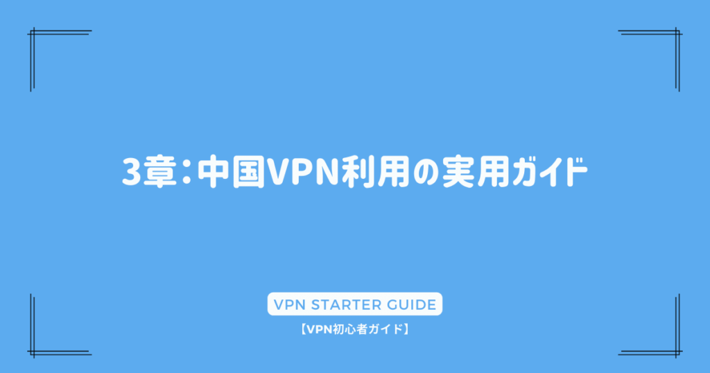 3章：中国VPN利用の実用ガイド