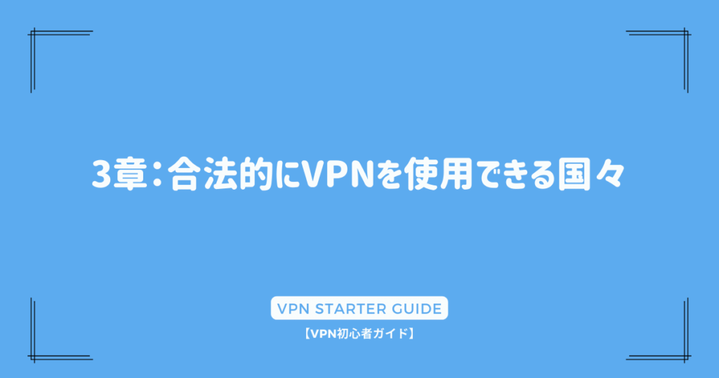 3章：合法的にVPNを使用できる国々