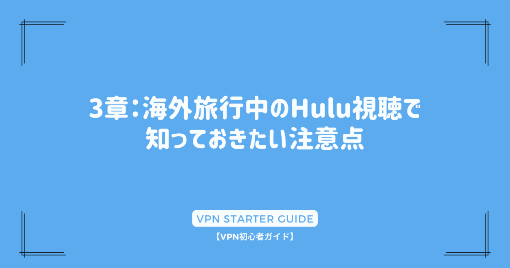 3章：海外旅行中のHulu視聴で知っておきたい注意点