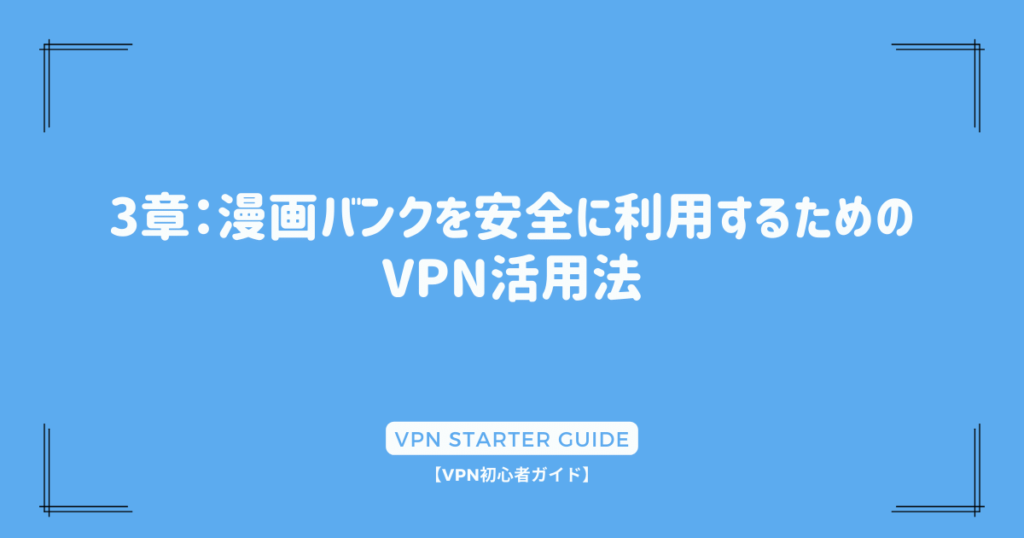 3章：漫画バンクを安全に利用するためのVPN活用法