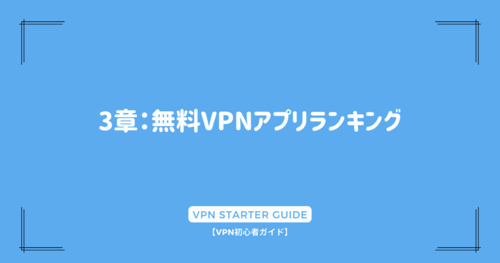 3章：無料VPNアプリランキング