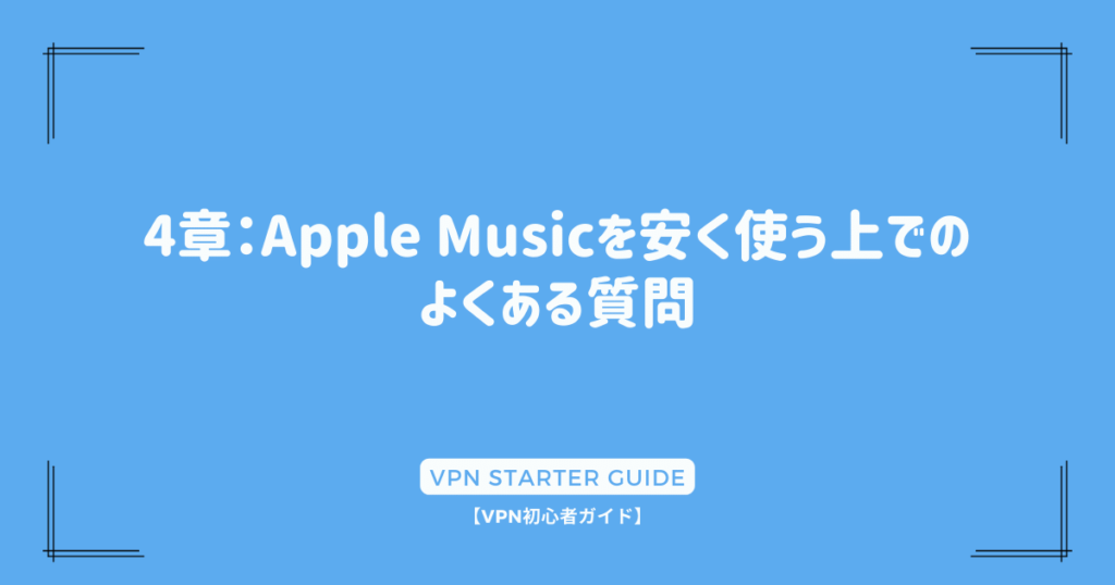 4章：Apple Musicを安く使う上でのよくある質問