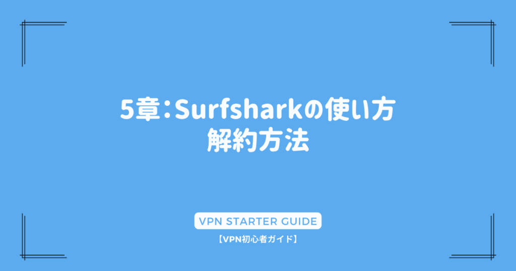 5章：Surfsharkの使い方 - 解約方法