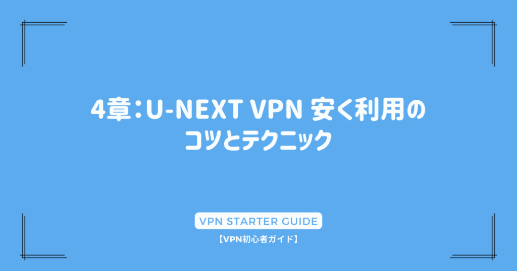4章：U-NEXT VPN 安く利用のコツとテクニック