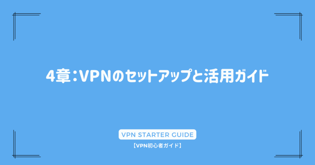 4章：VPNのセットアップと活用ガイド