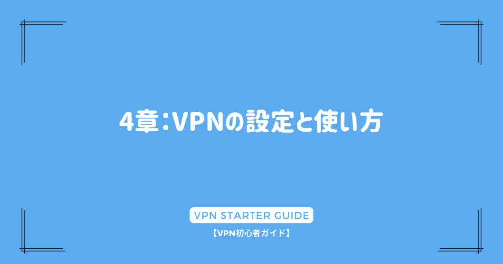 4章：VPNの設定と使い方