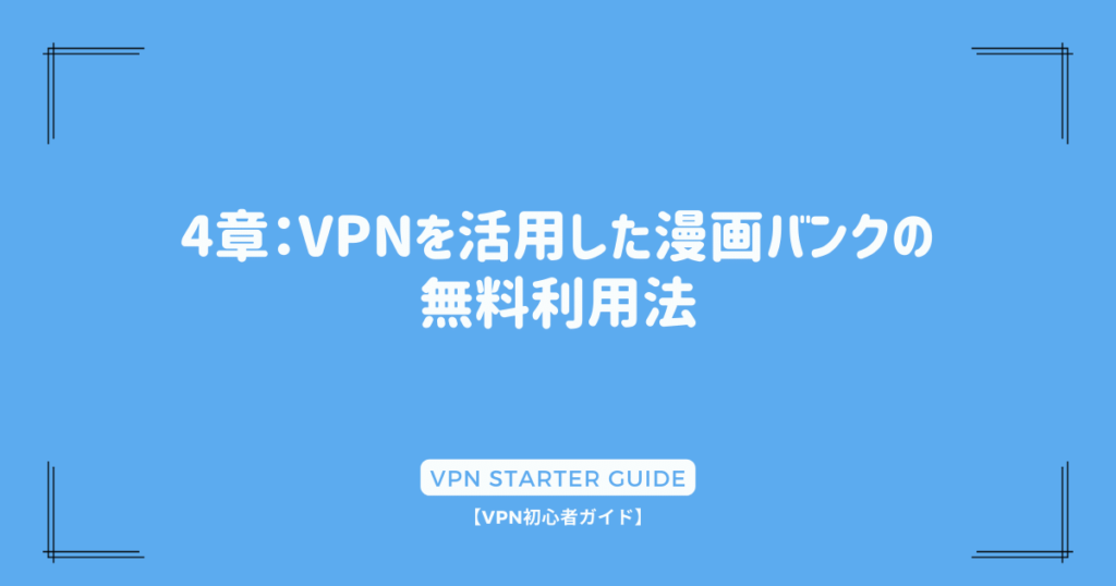 4章：VPNを活用した漫画バンクの無料利用法