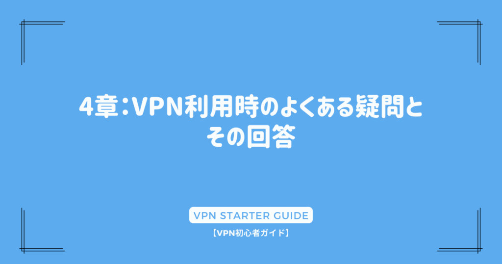 4章：VPN利用時のよくある疑問とその回答