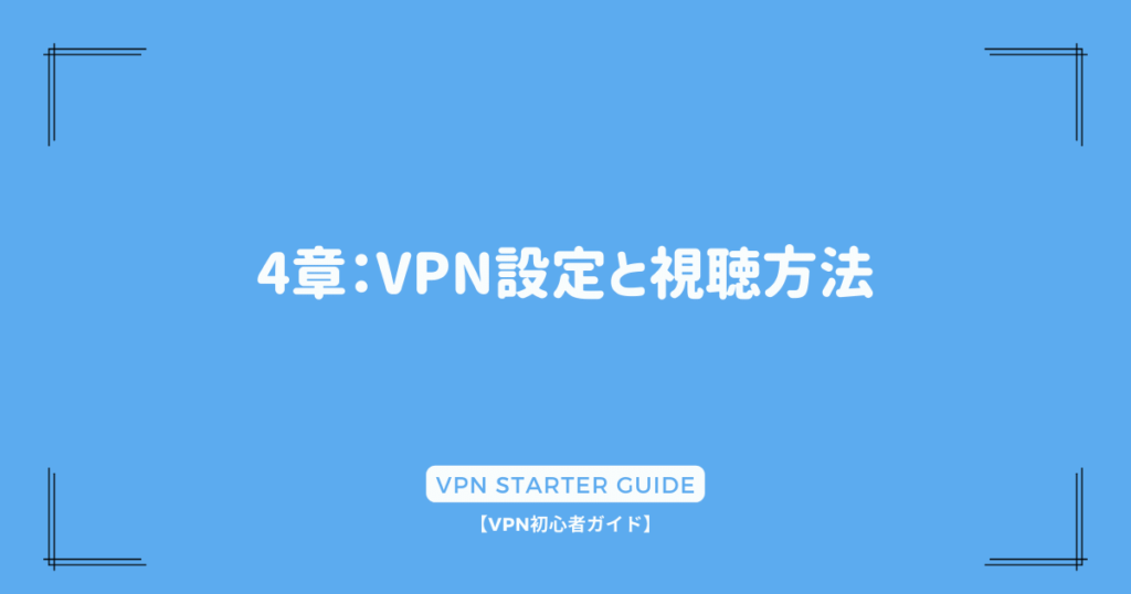 4章：VPN設定と視聴方法